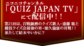 ニコニコチャンネル「QUIZ JAPAN TV」にて配信中!!