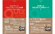 クイズカルチャーブック「QUIZ JAPAN」からクイズ単行本「QUIZ JAPAN 全書」シリーズ新創刊!