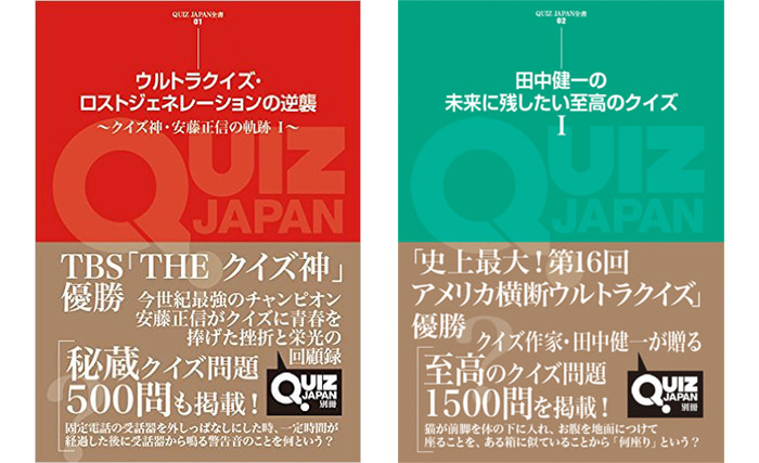 新創刊の「QUIZ JAPAN全書」から、２大クイズ王・安藤正信と田中健一による単行本が同時発売！