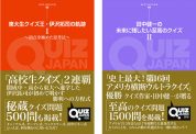 新創刊の「QUIZ JAPAN全書」から、２大クイズ王・伊沢拓司と田中健一による新刊が同時発売！