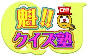 QUIZ JAPAN TVのオリジナルクイズ番組「魁!!クイズ塾」第3回は「女性大会」！