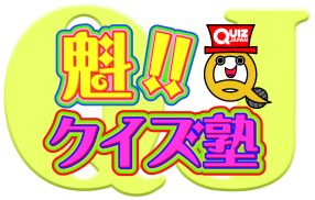 ニコニコチャンネル「QUIZ JAPAN TV」にて新番組『魁!!クイズ塾』がスタート！