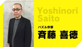 斉藤 喜徳インタビュー　「QUIZ JAPAN vol.6」より先行掲載
