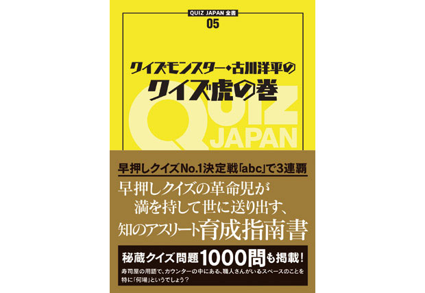 「QUIZ JAPAN全書」の最新刊はクイズモンスター・古川洋平によるクイズ虎の巻！