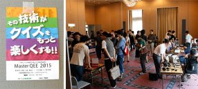 その技術（ワザ）がクイズをもっと楽しくする。クイズの総合技術展『Master QEE2015』レポート