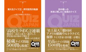 現役東大生クイズ王と現役クイズ作家による単行本シリーズ「QUIZ JAPAN