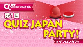 【QUIZ JAPAN TVで配信】「QUIZ JAPAN」主催の参加型クイズイベント『QUIZ JAPAN PARTY！』第一回大会