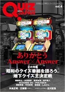 クイズカルチャー誌「QUIZ JAPAN vol.4」絶賛発売中!! | QUIZ JAPAN