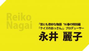 世にも奇妙な物語 プロデューサー 永井麗子インタビュー Quiz Japan