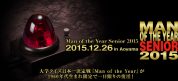 『マン・オブ・ザ・イヤー・シニア』ＤＶＤ（完全受注生産）制作・ご予約のお知らせ