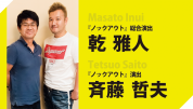 乾 雅人×斉藤 哲夫インタビュー（PART 4）　「QUIZ JAPAN vol.7」より先行掲載