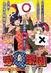 セブンデイズウォー原作のクイズ漫画『愛Ｑ楽園』が連載スタート！