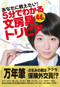 【雑学本シリーズ創刊！】「QUIZ JAPAN」のセブンデイズウォーから『あなたに教えたい！5分でわかる44の文房具トリビア』を12月末に発売！