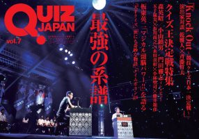 「QUIZ JAPAN vol.7」２月上旬発売決定！