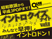 イントロ好きのための画期的交流型クイズイベント「イントロクイズナイトvol.1」開催決定！
