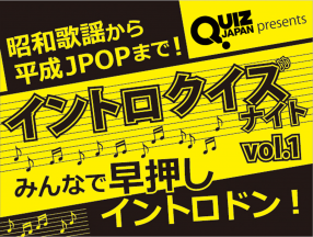 イントロ好きのための画期的交流型クイズイベント「イントロクイズナイトvol.1」開催決定!