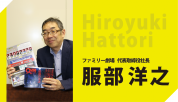ファミリー劇場代表取締役社長　服部 洋之インタビュー