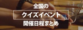 全国のクイズイベント開催日程まとめ