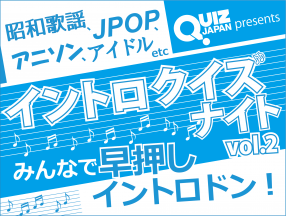 イントロ好きのための画期的交流型クイズイベント「イントロクイズナイトvol.2」開催決定!