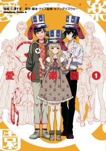 セブンデイズウォー原作＆クイズ監修で贈るデス・クイズバトル漫画「愛Ｑ楽園」第１巻発売！