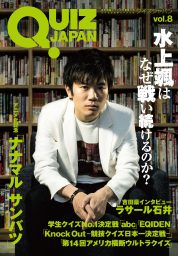 「QUIZ JAPAN vol.8」９月発売決定！　表紙＆巻頭特集は東大生クイズ王・水上颯！