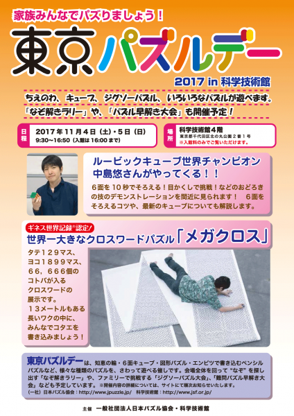 様々な種類のパズルを触って遊べる!!<br>「東京パズルデー 2017 in 科学技術館」開催決定！