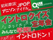 イントロクイズの祭典第３弾「イントロクイズ忘年会」開催決定！