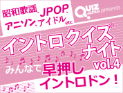 イントロクイズの春到来！「イントロクイズナイト」第４弾開催！