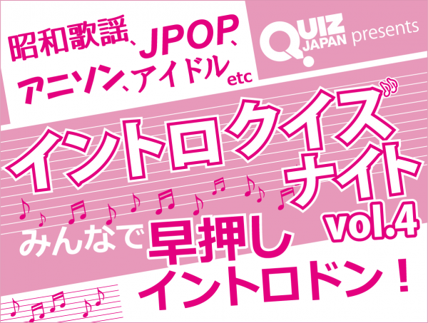 イントロクイズの春到来！「イントロクイズナイト」第４弾開催！