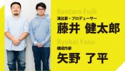 対談　藤井健太郎×矢野了平