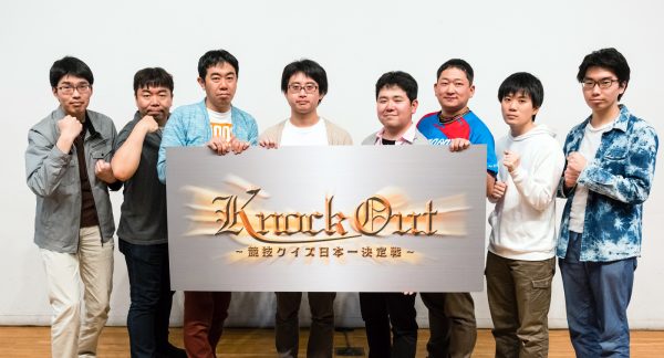 クイズの頂上決戦、みたび開催！『KnockOut ～競技クイズ日本一決定戦～』第３回予選会レポート