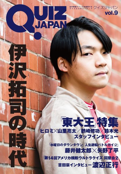 QUIZ JAPAN vol.9」7月1日発売決定！ 表紙＆巻頭特集は東大生
