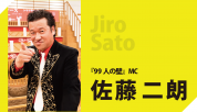 『99人の壁』佐藤二朗インタビュー