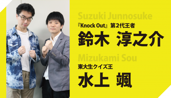 鈴木淳之介×水上颯 『Knock Out』収録一週間前対談(PART1)
