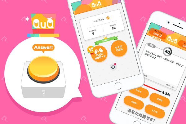 全国のユーザーと早押し四択クイズが楽しめる スマホ用ゲームアプリ おこづかいクイズ Quq キュキュ が配信開始 Quiz Japan