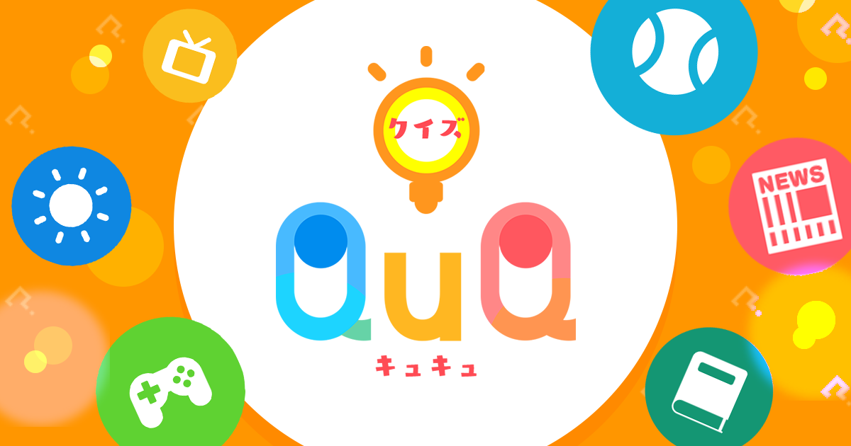 全国のユーザーと早押し四択クイズが楽しめる！スマホ用ゲームアプリ『おこづかいクイズ QuQ（キュキュ）』が配信開始！