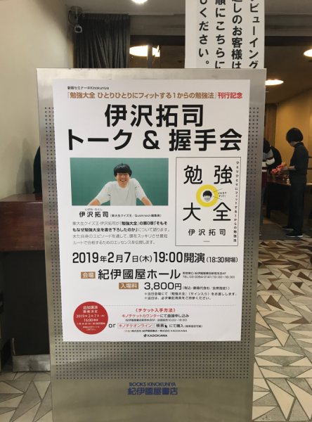 東大王 伊沢拓司が 勉強大全 出版記念イベントで明かした 見分ける力 の重要性 Quiz Japan
