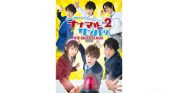 舞台『ナナマル サンバツ THE QUIZ STAGE ROUND2』第2弾キービジュアル＆キャラクタービジュアルが解禁