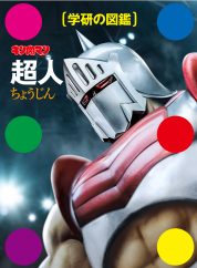 一問一報／学研の図鑑 キン肉マン「超人」