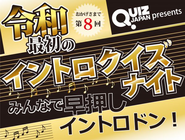 「令和最初のイントロクイズナイト」7月18日（木）に開催！