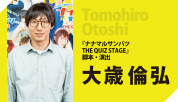 人気劇団・ヨーロッパ企画が挑んだ舞台とクイズの奇跡の融合<br>『ナナマル サンバツ THE QUIZ STAGE』脚本・演出　大歳倫弘インタビュー
