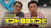 音楽トーク番組「藤田太郎のイントロクイズトーク」、第５回は「関東イントロクイズ界の裏番長」が登場！