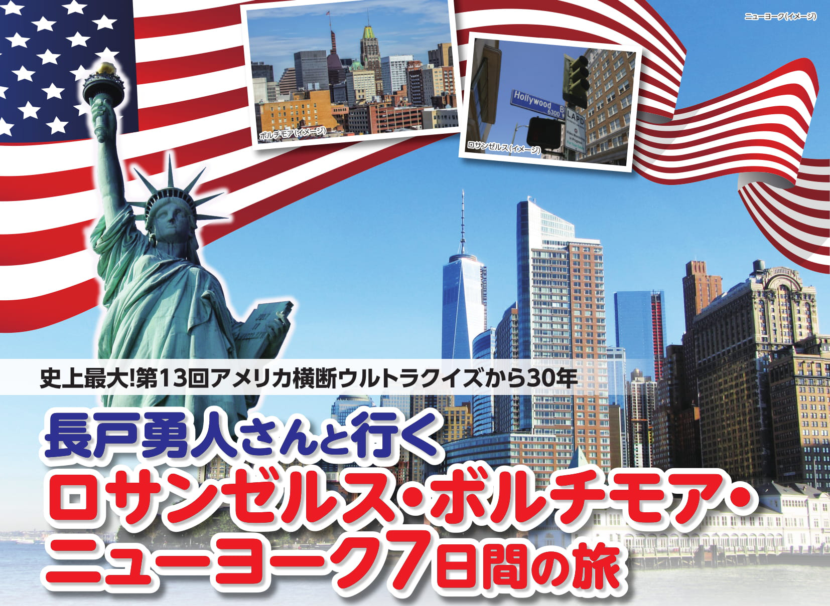 ニューヨークへ行きたいかー！『第13回アメリカ横断ウルトラクイズ』チャンピオン長戸勇人と行くアメリカ７日間の旅