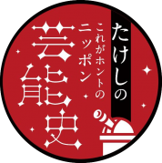 NHK BSプレミアム「たけしのこれがホントのニッポン芸能史」クイズ企画参加者大募集！