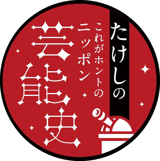 NHK BSプレミアム「たけしのこれがホントのニッポン芸能史」クイズ企画参加者大募集！