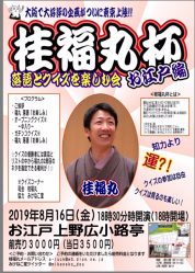 クイズと落語のコラボイベント「桂福丸杯」が東京・上野で初開催！