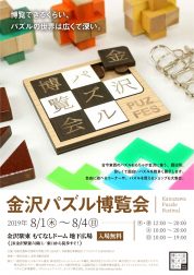 古今東西のパズルおもちゃが一堂に集まる「金沢パズル博覧会」が開催