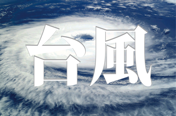 「台風」は明治以降の新しい呼称!? その前は何と呼んでいたでしょう？