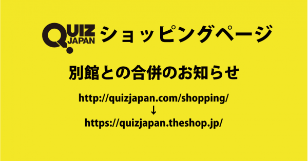 QUIZ JAPAN ショッピングページの閉鎖ならびに別館との合併のお知らせ