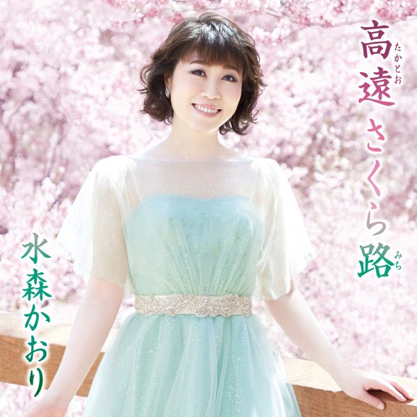 水森かおりが新曲でコラボレーションしている超人気お笑いコンビとは！？